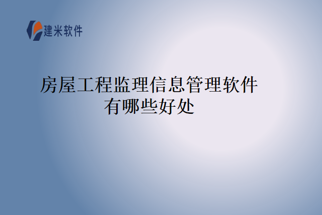 房屋工程监理信息管理软件有哪些好处