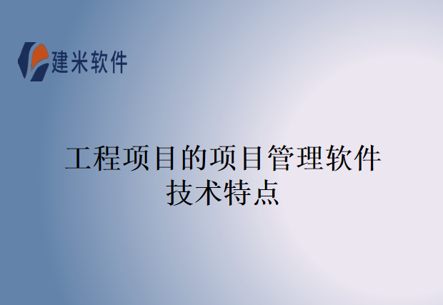 工程项目的项目管理软件技术特点