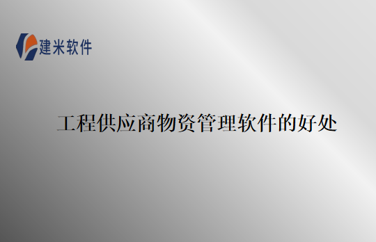 工程供应商物资管理软件的好处