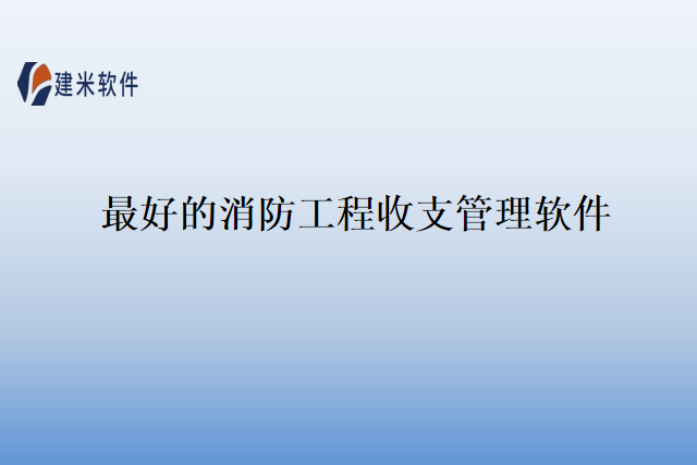 最好的消防工程收支管理软件
