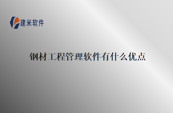 钢材工程管理软件有什么优点