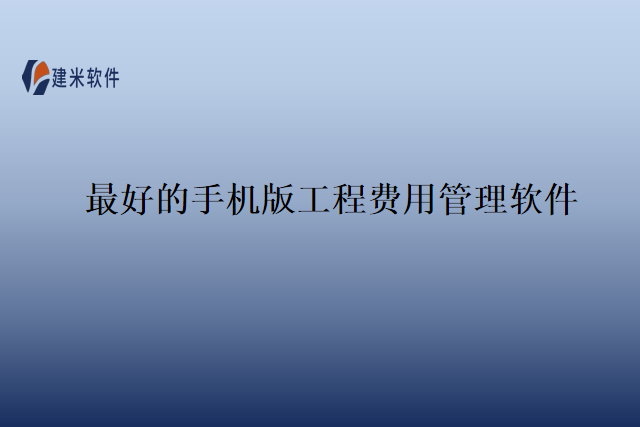 最好的手机版工程费用管理软件