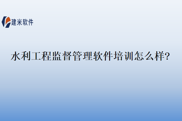 水利工程监督管理软件培训怎么样