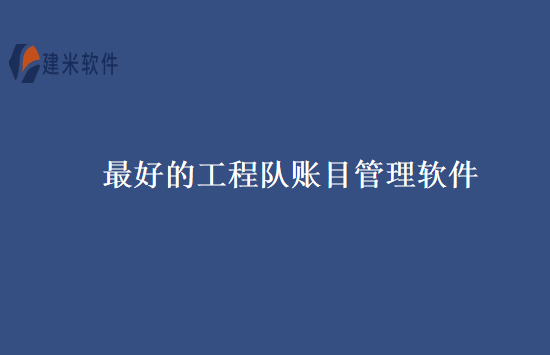 最好的工程队账目管理软件