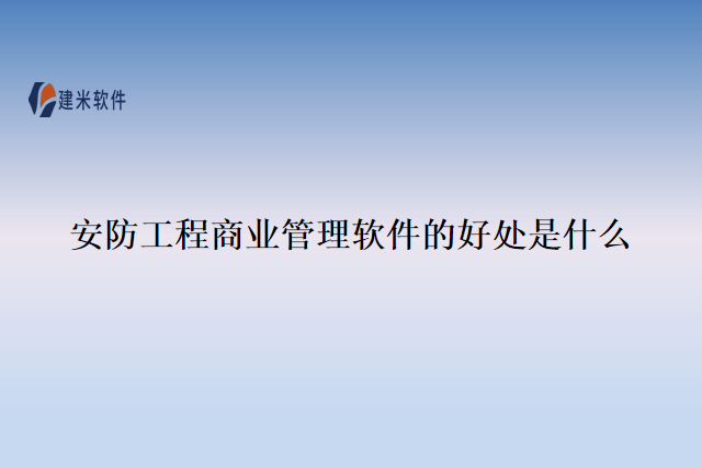 安防工程商业管理软件的好处是什么