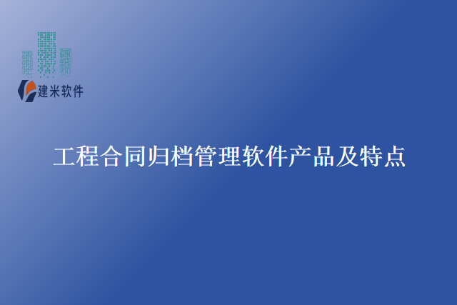 工程合同归档管理软件产品及特点