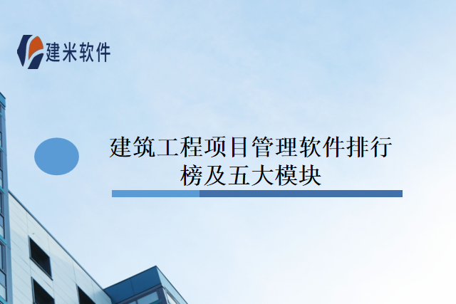 建筑工程项目管理软件排行榜及五大模块