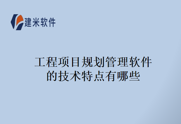 工程项目规划管理软件的技术特点有哪些