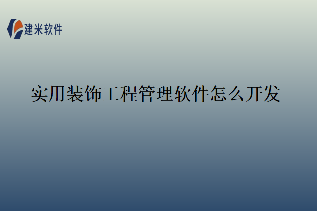 实用装饰工程管理软件怎么开发