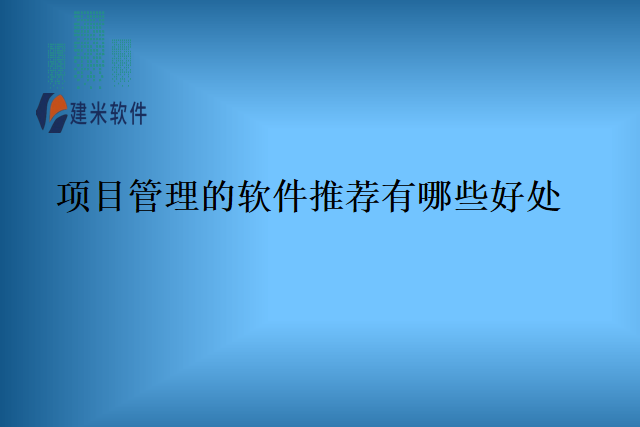 项目管理的软件推荐有哪些好处