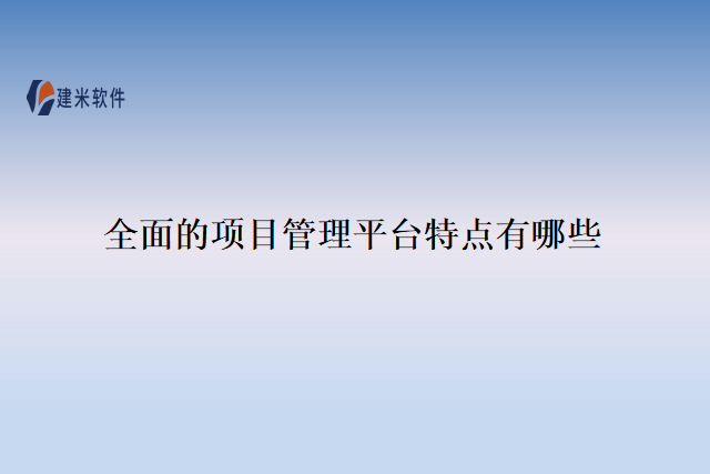 全面的项目管理平台特点有哪些