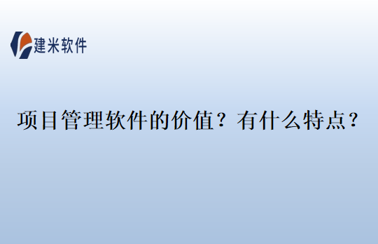 项目管理软件的价值？有什么特点？