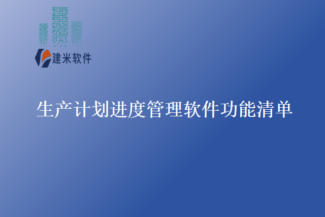 生产计划进度管理软件功能清单