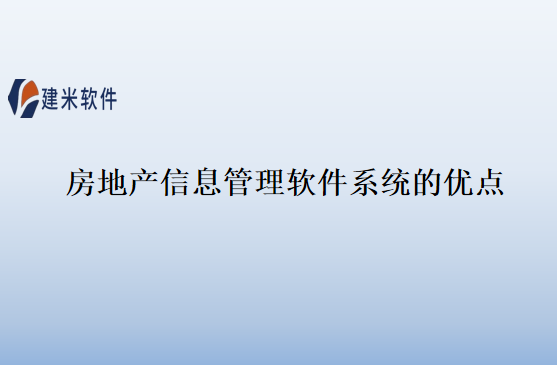 房地产信息管理软件系统的优点