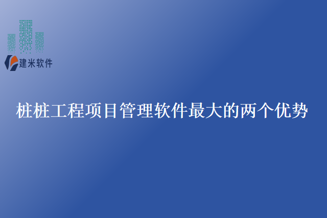 桩桩工程项目管理软件最大的两个优势