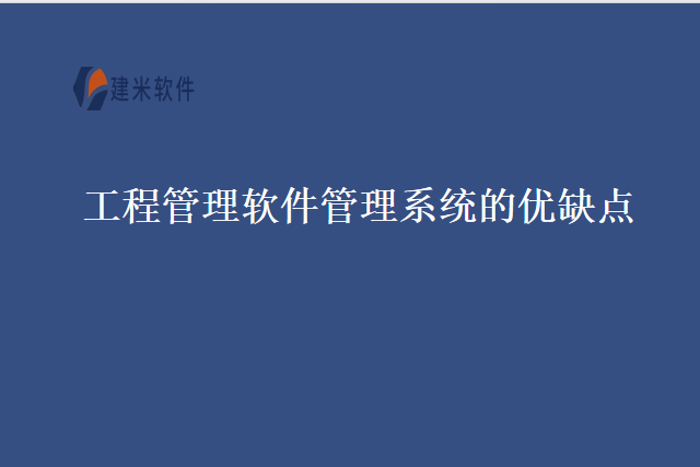 工程管理软件管理系统的优缺点