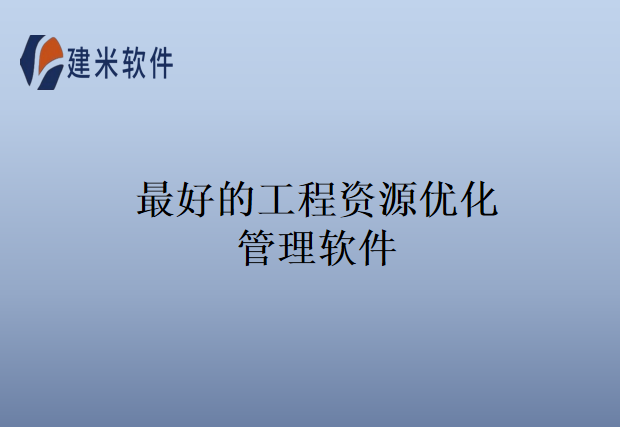 最好的工程资源优化管理软件