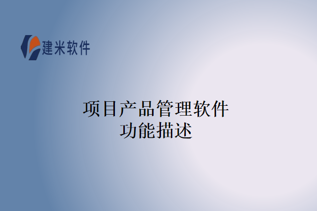 项目产品管理软件功能描述