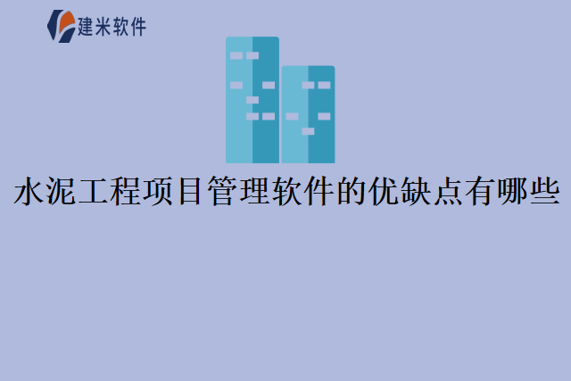水泥工程项目管理软件的优缺点有哪些