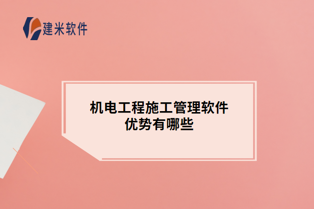 建米软件的项目管理软件