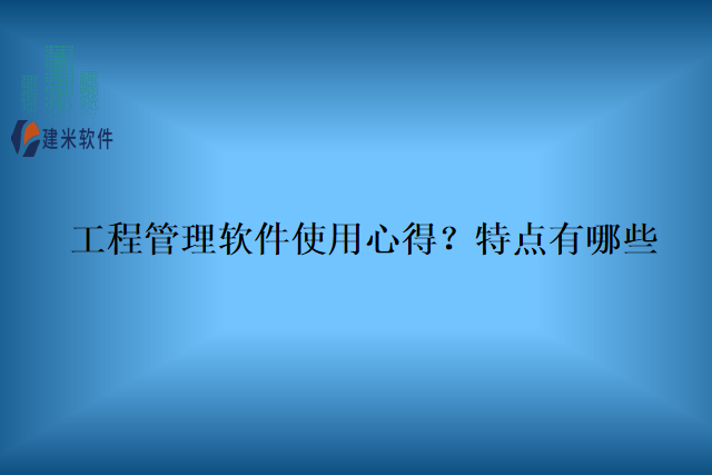 程管理软件使用心得？特点有哪些