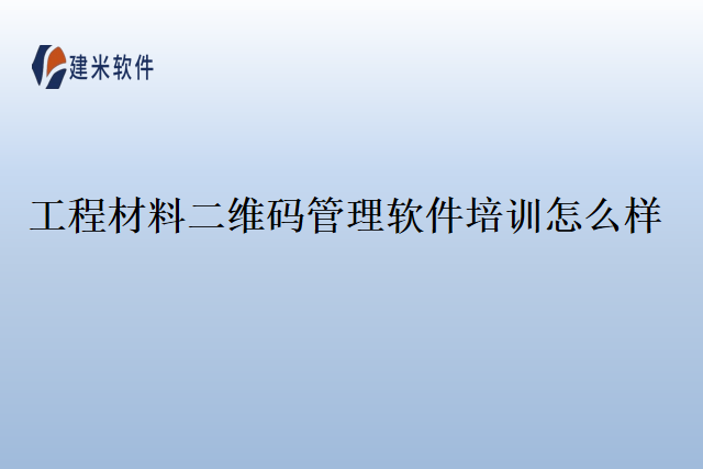 工程材料二维码管理软件培训怎么样