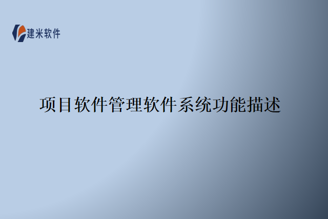 项目软件管理软件系统功能描述