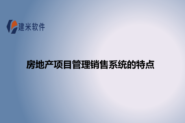 房地产项目管理销售系统的特点