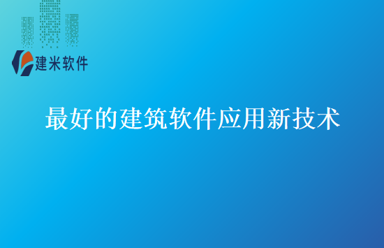 最好的建筑软件应用新技术