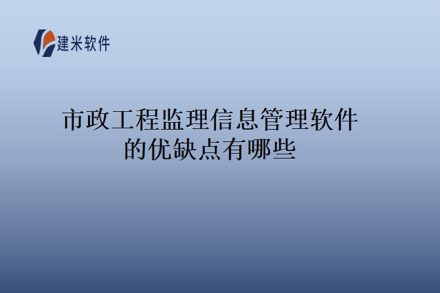 市政工程监理信息管理软件的优缺点有哪些