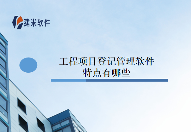 工程项目登记管理软件特点有哪些