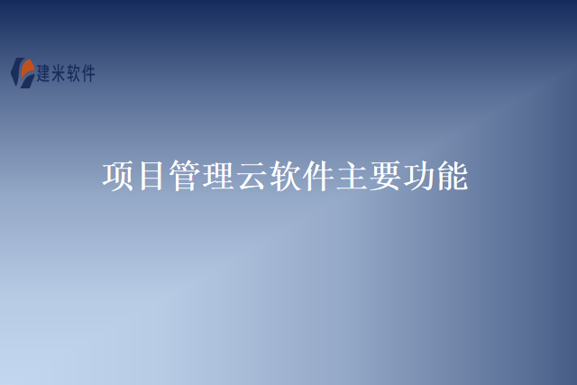 项目管理云软件主要功能