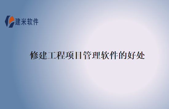 修建工程项目管理软件的好处