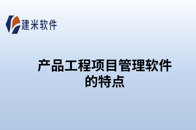 产品工程项目管理软件的特点