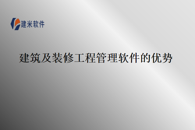 建筑及装修工程管理软件的优势