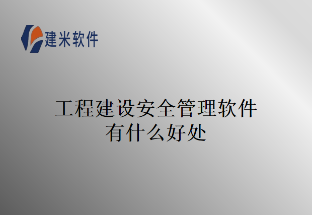 工程建设安全管理软件有什么好处