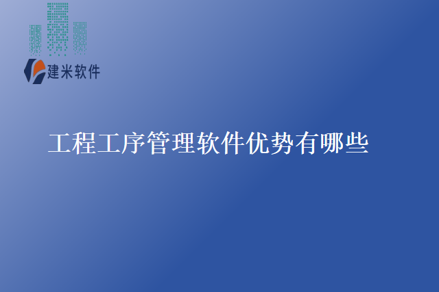 工程工序管理软件优势有哪些