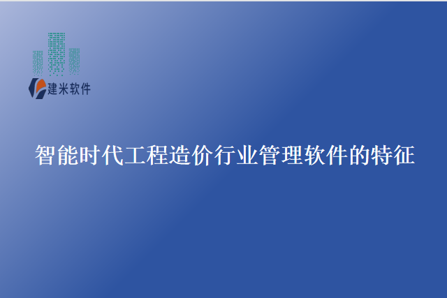 智能时代工程造价行业管理软件的特征