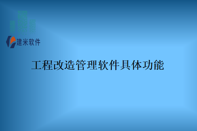 工程改造管理软件具体功能