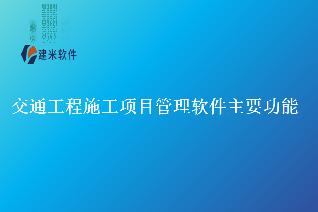 交通工程施工项目管理软件主要功能