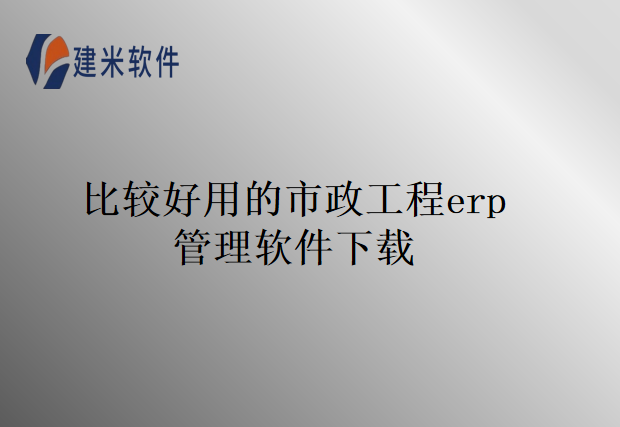 比较好用的市政工程erp管理软件下载