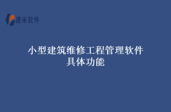 小型建筑维修工程管理软件具体功能