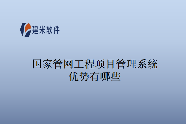 国家管网工程项目管理系统优势有哪些