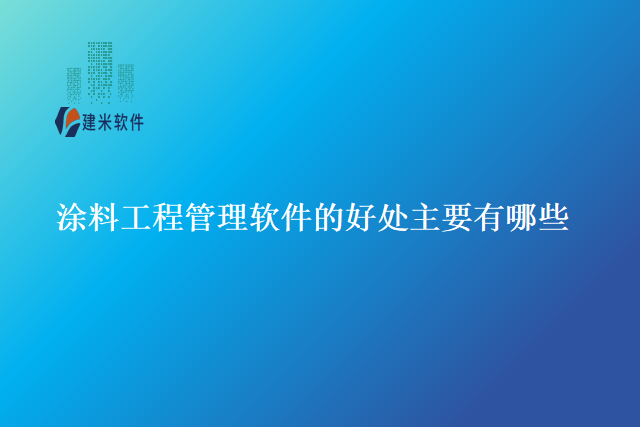 涂料工程管理软件的好处主要有哪些