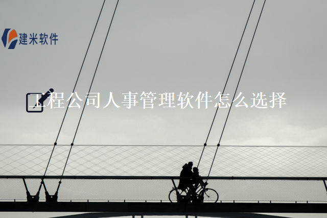 工程公司人事管理软件怎么选择