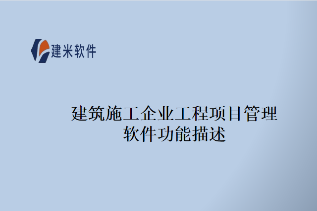 建筑施工企业工程项目管理软件功能描述