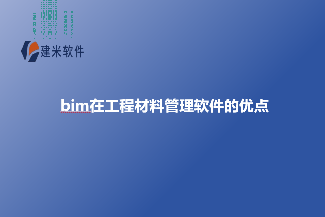 bim在工程材料管理软件的优点