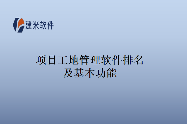 项目工地管理软件排名及基本功能