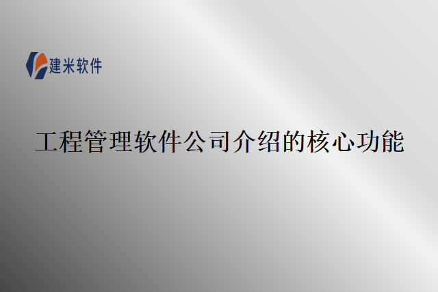 工程管理软件公司介绍的核心功能