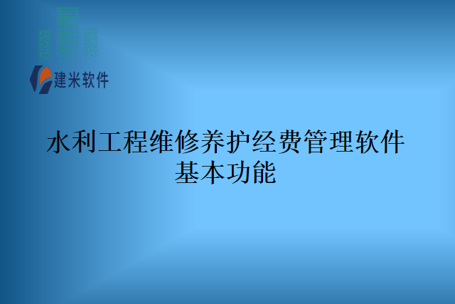水利工程维修养护经费管理软件基本功能